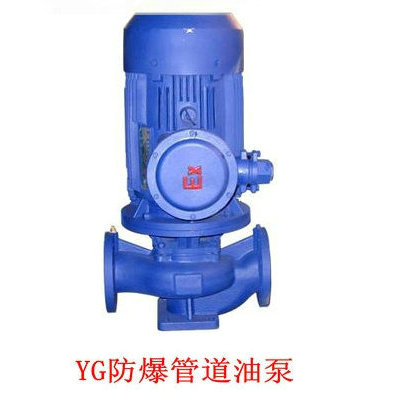 YG型立式防爆管道油泵